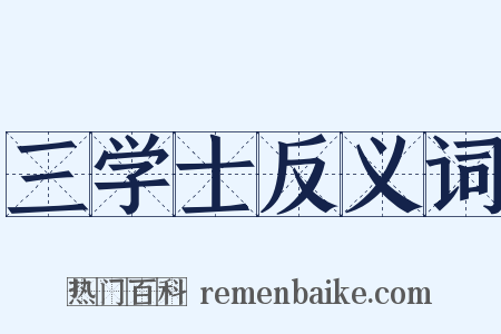三学士反义词是什么意思的图片